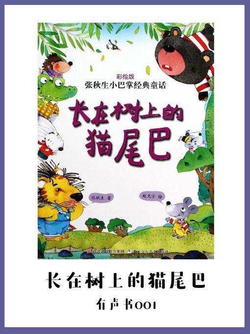 Title details for 长在树上的猫尾巴（有声书01） by Zhang Qiu Sheng - Available